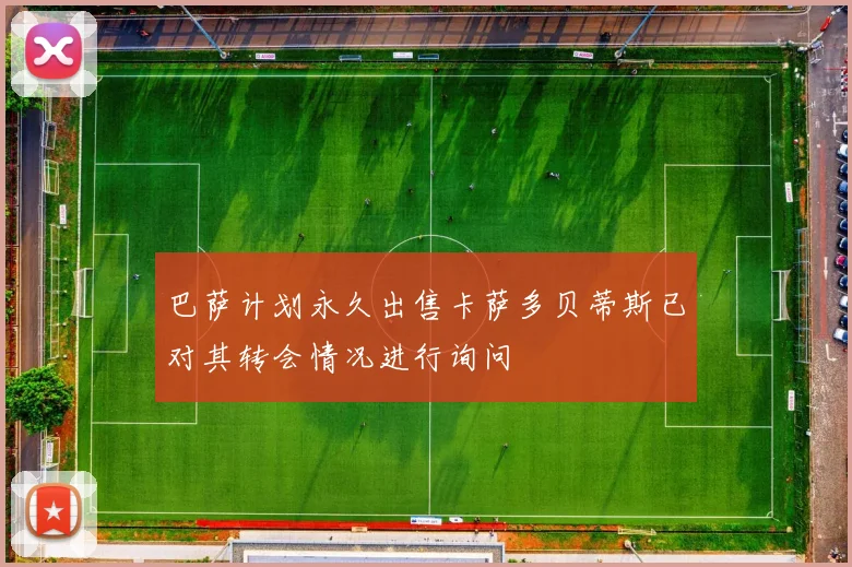 巴萨计划永久出售卡萨多贝蒂斯已对其转会情况进行询问