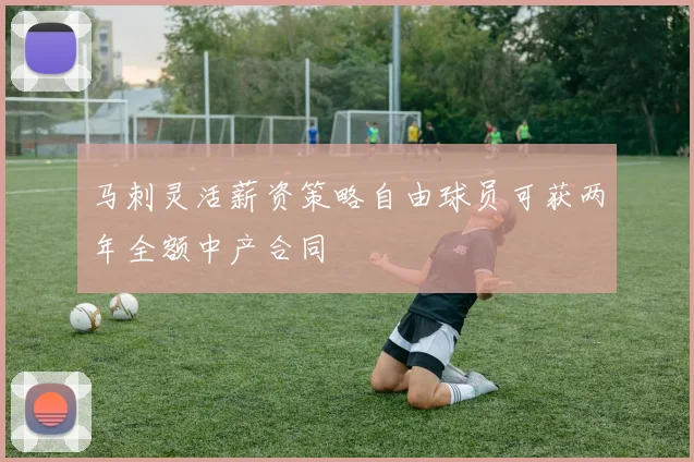 马刺灵活薪资策略自由球员可获两年全额中产合同